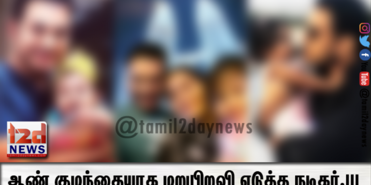 ஆண் குழந்தையாக மறுபிறவி எடுத்த நடிகர்.!!! மகிழ்ச்சியில் உச்சத்தில் ரசிகர்கள்!! – புகைப்படம் உள்ளே!