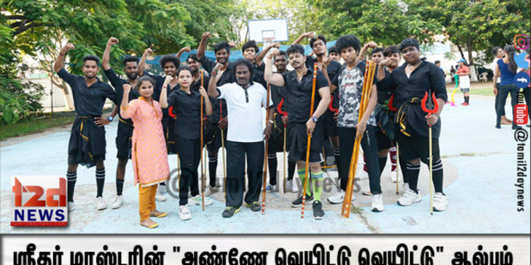 ஸ்ரீதர் மாஸ்டரின் “அண்ணே வெயிட்டு வெயிட்டு” ஆல்பம் பாடலில் இணைந்த சிலம்பம் மாஸ்டர்!