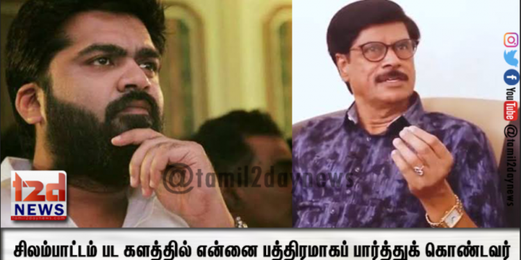 சிலம்பாட்டம் பட களத்தில் என்னை பத்திரமாகப் பார்த்துக் கொண்டவர். 