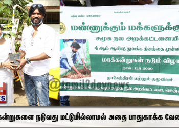 மரக்கன்றுகளை நடுவது மட்டுமில்லாமல் அதை பாதுகாக்க வேண்டும் என்பதே என் லட்சியம் – நடிகர் சௌந்தரராஜா