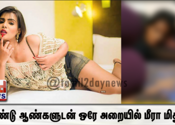 இரண்டு ஆண்களுடன் ஒரே அறையில்  மீரா மிதுன் – புகைப்படம் உள்ளே..!