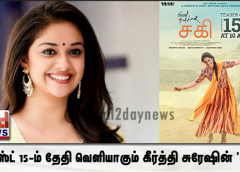 ஆகஸ்ட் 15-ம் தேதி வெளியாகும் கீர்த்தி சுரேஷின் ‘சகி’ டீஸர் 