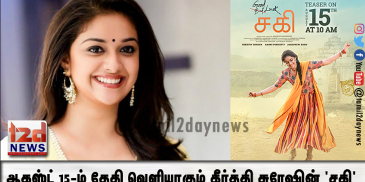 ஆகஸ்ட் 15-ம் தேதி வெளியாகும் கீர்த்தி சுரேஷின் ‘சகி’ டீஸர் 