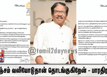 கொஞ்சம் வலியோடுதான் தொடங்குகிறேன் – பாரதிராஜா