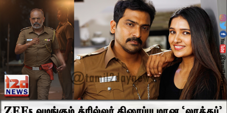ZEE5 வழங்கும் த்ரில்லர் திரைப்படமான ‘லாக்கப்’ நாளை முதல்!
