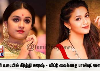 பிகினி உடையில் கீர்த்தி சுரேஷ் – விட்டு வைக்காத பாலிவுட் மோகம்..! 