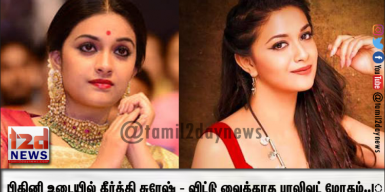 பிகினி உடையில் கீர்த்தி சுரேஷ் – விட்டு வைக்காத பாலிவுட் மோகம்..! 