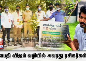 தளபதி விஜய் வழியில் அவரது ரசிகர்கள் !!