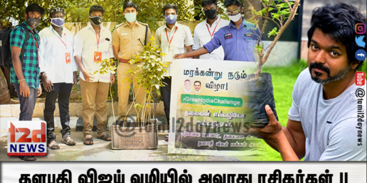 தளபதி விஜய் வழியில் அவரது ரசிகர்கள் !!