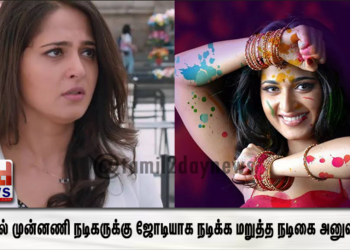 தமிழில் முன்னணி நடிகருக்கு ஜோடியாக நடிக்க மறுத்த நடிகை அனுஷ்கா..!