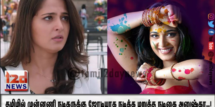 தமிழில் முன்னணி நடிகருக்கு ஜோடியாக நடிக்க மறுத்த நடிகை அனுஷ்கா..!