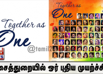 இசைத்துறையில் ஓர் புதிய முயற்ச்சி..!