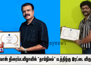 காஸ்மோஸ் திரைப்படவிழாவில் “தாய்நிலம்” படத்திற்கு இரட்டை விருதுகள்…