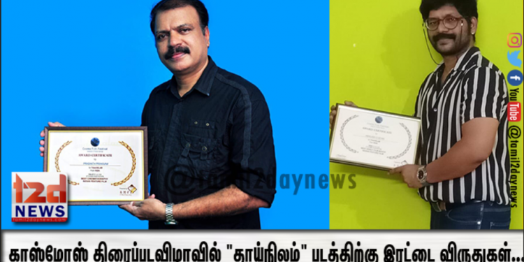 காஸ்மோஸ் திரைப்படவிழாவில் “தாய்நிலம்” படத்திற்கு இரட்டை விருதுகள்…