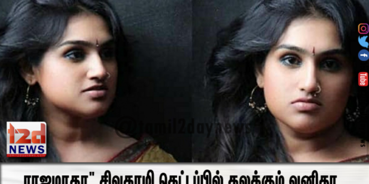 ராஜமாதா” சிவகாமி கெட்டப்பில் கலக்கும் வனிதா…தீயாய் பரவும் புகைப்படம்..!!