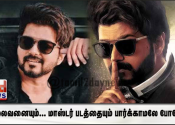 “தலைவனையும்… மாஸ்டர் படத்தையும் பார்க்காமலே போறேன்”