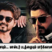 “தலைவனையும்… மாஸ்டர் படத்தையும் பார்க்காமலே போறேன்”