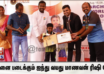 *ஏசியா & இந்தியா புக் ஆப் ரெக்கார்ட்ஸ் சாதனை படைக்கும் ஐந்து வயது மாணவன் ரிஷி தேவ்*