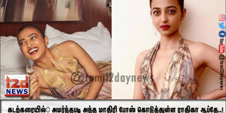 கடற்கரையில்  அமர்ந்தபடி அந்த மாதிரி போஸ் கொடுத்துள்ள ராதிகா ஆப்தே..!