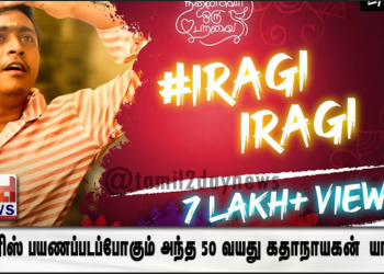 வெளிவந்த 3 நாட்களில் சுமார் 6 லட்சம் பார்வைகளை கடந்த “இறகி இறகி” எனும் பாடல்..!