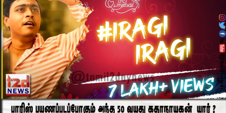 வெளிவந்த 3 நாட்களில் சுமார் 6 லட்சம் பார்வைகளை கடந்த “இறகி இறகி” எனும் பாடல்..!