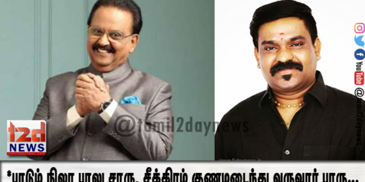 *பாடும் நிலா பாலு சாரு, சீக்கிரம் குணமடைந்து வருவார் பாரு… வேல் முருகன் பாடிய பாடல்*