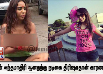 “நான் அந்தமாதிரி ஆனதற்கு நடிகை திரிஷாதான் காரணம்”