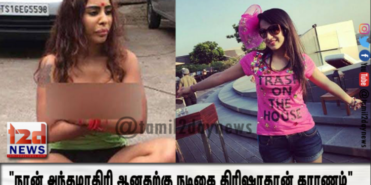 “நான் அந்தமாதிரி ஆனதற்கு நடிகை திரிஷாதான் காரணம்”