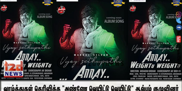 சுதந்திர தின வாழ்த்துகள் தெரிவித்த “அண்ணே வெயிட்டு வெயிட்டு” ஆல்பம் குழுவினர்