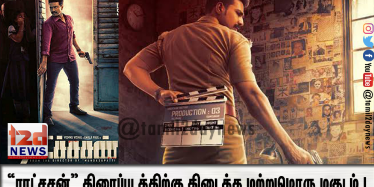 “ராட்சசன்” திரைப்படத்திற்கு  கிடைத்த மற்றுமொரு  மகுடம் ! 