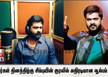 நண்பர்கள் தினத்திற்கு சிம்புவின் குரலில் அதிரடியான ஆல்பம் பாடல்
