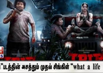 “ட்ரிப்”படத்தின் அசத்தும் முதல் சிங்கிள் “what a life – u  “ ! 
