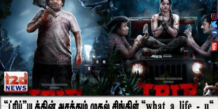 “ட்ரிப்”படத்தின் அசத்தும் முதல் சிங்கிள் “what a life – u  “ ! 