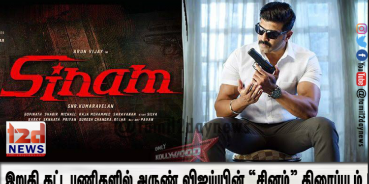 இறுதி கட்ட பணிகளில் அருண் விஜய்யின் “சினம்” திரைப்படம் !