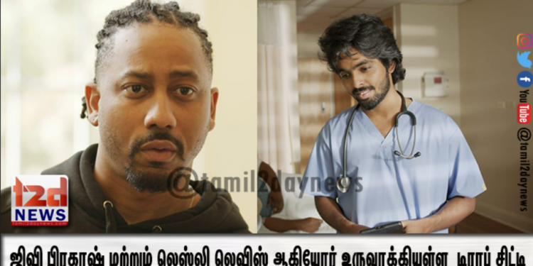 ஜிவி பிரகாஷ் மற்றும் லெஸ்லி லெவிஸ் ஆகியோர் உருவாக்கியுள்ள  டிராப் சிட்டி