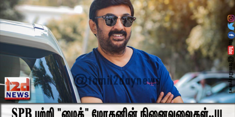 SPB பற்றி “மைக்” மோகனின் நினைவலைகள்..!!!