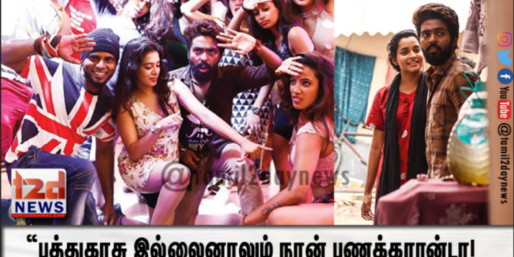 “பத்துகாசு இல்லைனாலும் நான் பணக்காரன்டா!