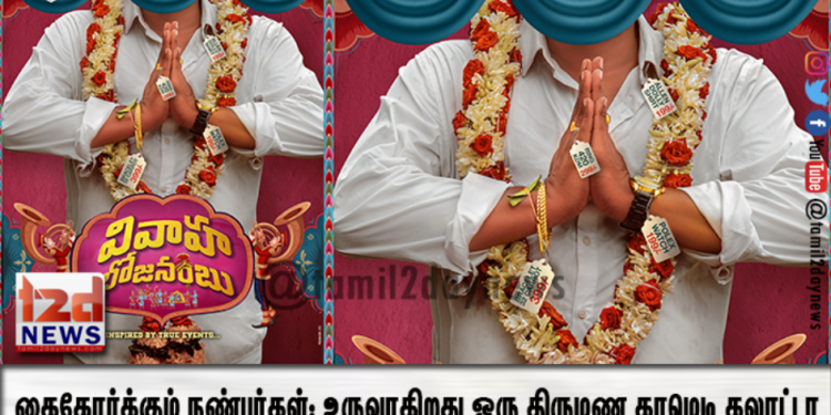 கைகோர்க்கும் நண்பர்கள்: உருவாகிறது ஒரு திருமண காமெடி கலாட்டா