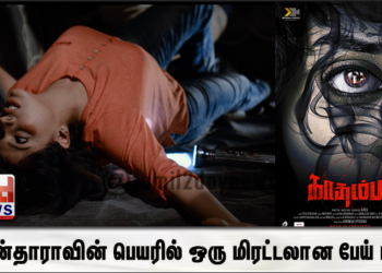நயன்தாராவின் பெயரில் ஒரு மிரட்டலான பேய் படம்