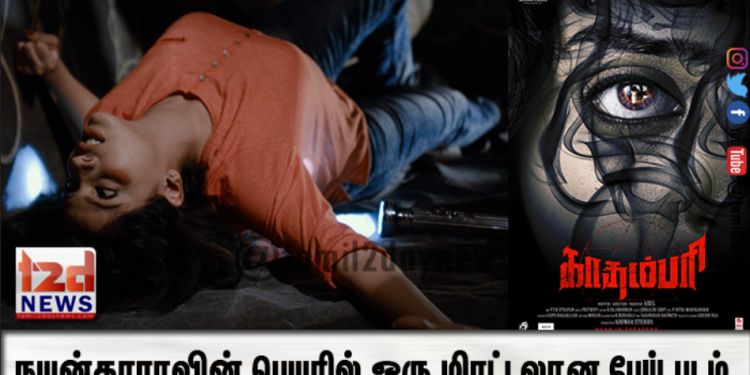 நயன்தாராவின் பெயரில் ஒரு மிரட்டலான பேய் படம்
