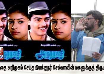 அஜித்தை அறிமுகம் செய்த இயக்குநர் செல்வாவின் மகனுக்குத் திருமணம்!