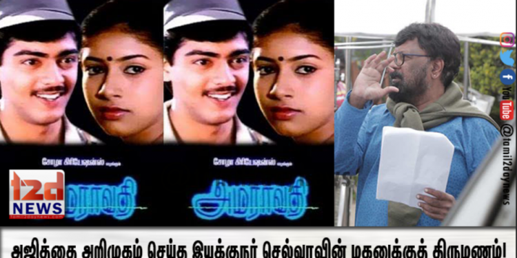 அஜித்தை அறிமுகம் செய்த இயக்குநர் செல்வாவின் மகனுக்குத் திருமணம்!