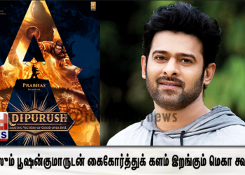 பிரபாஸும் பூஷன்குமாருடன் கைகோர்த்துக் களம் இறங்கும் மெகா கூட்டணி!