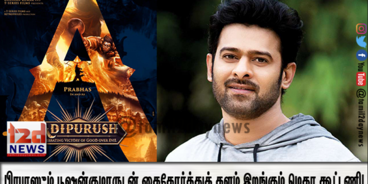 பிரபாஸும் பூஷன்குமாருடன் கைகோர்த்துக் களம் இறங்கும் மெகா கூட்டணி!