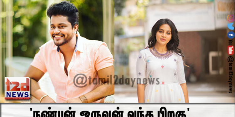 ‘நண்பன் ஒருவன் வந்த பிறகு’