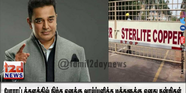 போராட்டக்களத்தில்  நிற்க எனக்கு வாய்ப்பளித்த மக்களுக்கு எனது நன்றிகள்.  