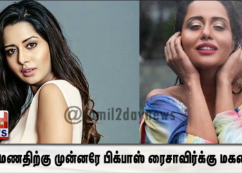 திருமணதிற்கு முன்னரே பிக்பாஸ் ரைசாவிர்க்கு மகனா??