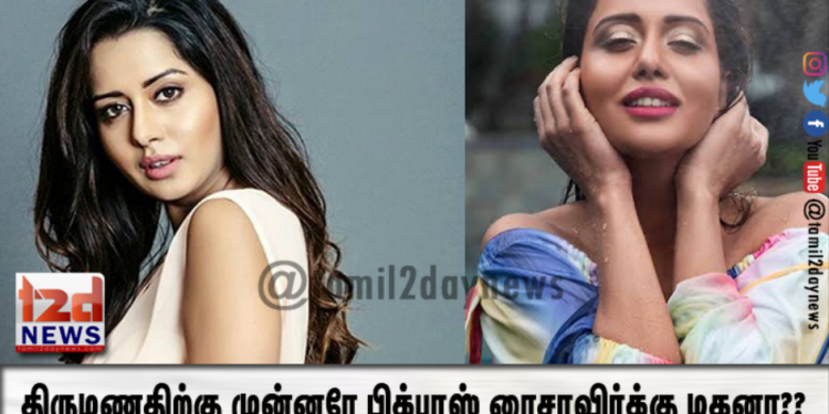 திருமணதிற்கு முன்னரே பிக்பாஸ் ரைசாவிர்க்கு மகனா??