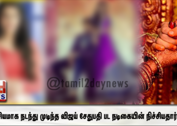 இரகசியமாக நடந்து முடிந்த விஜய் சேதுபதி பட நடிகையின் நிச்சியதார்த்தம்??