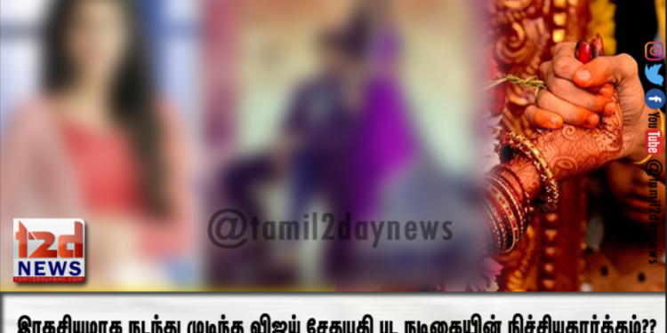 இரகசியமாக நடந்து முடிந்த விஜய் சேதுபதி பட நடிகையின் நிச்சியதார்த்தம்??